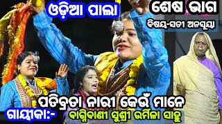 ପତିବ୍ରତା ନାରୀ କେଉଁ ମାନେ//ଗାୟିକା ବାଗ୍ନୀବାଣୀ ସୁଶ୍ରୀ ଉର୍ମିଳା ସାହୁ//ବିଷୟ ସତୀଅନୁସୂୟା //Odia pala 🙏🙏🙏