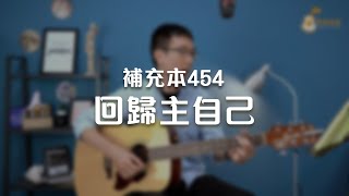 補充本454回歸主自己《純享版》與詩有約
