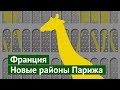 Реновация в Париже: хотели бы вы так жить?