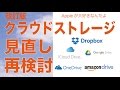 改訂版 DropBox・GoogleDrive・iCloud Driveどれ？／クラウドストレージの比較見直し検討