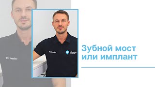 Мост или имплант? Что необходимо устанавливать после удаления зуба