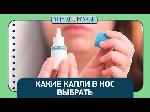 #НАЗДОРОВЬЕ: какие капли в нос выбрать