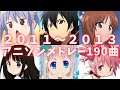 個人的に深夜アニメ全盛期だと思う2011～2013年アニソンメドレー190曲【映像付き高速サビメドレー】