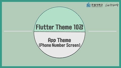 10강 App Theme (Phone Number Screen) [HGU SW 중심대, 한동대 SW중심대학 사업단]
