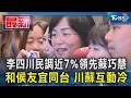 李四川民調近7%領先蘇巧慧 和侯友宜同台 川蘇互動冷｜TVBS新聞 @TVBSNEWS01