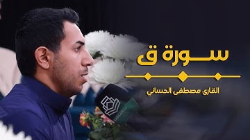سورة ق تلاوة أذهلت الجمهور بالطور العراقي الحزين | القارئ مصطفى الحساني
