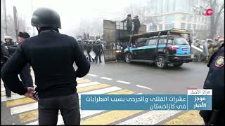 عشرات القتلى والجرحى بسبب اضطرابات في كازاخستان screenshot 3