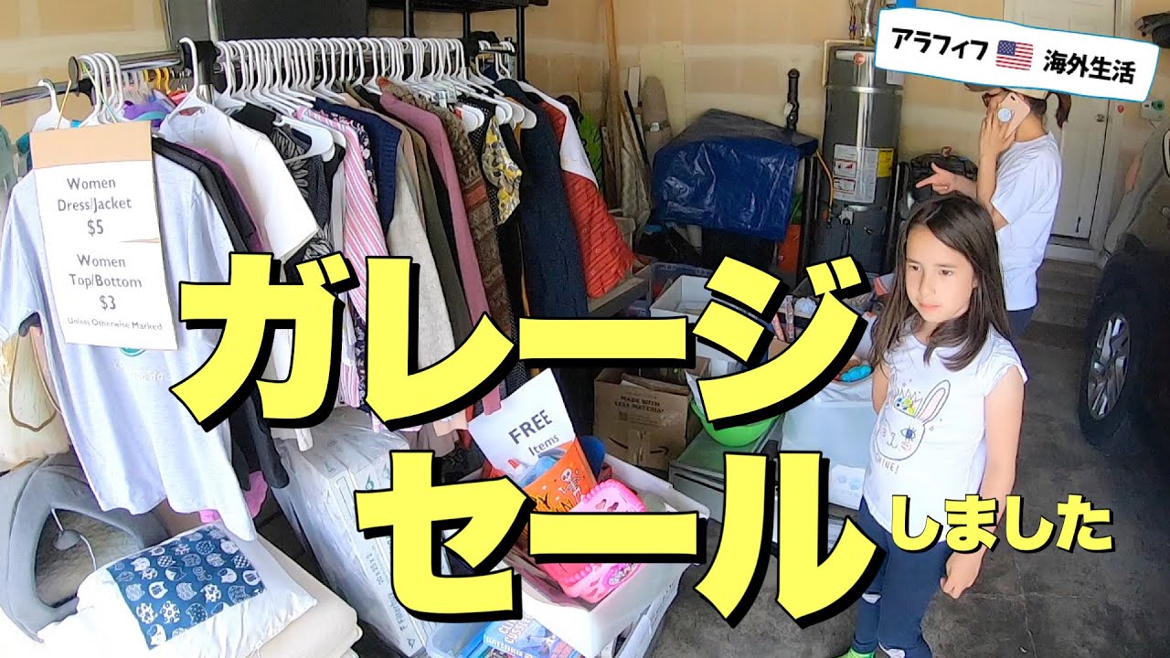 ??→??引越し】ガレージセールしました | HUGE GARAGE SALE BEFORE 