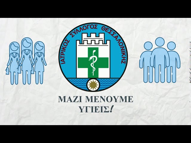 Ενημερωτικό βίντεο ΙΣΘ για τους ασθενείς- Οδηγίες πριν από την άφιξη στο ιατρείο