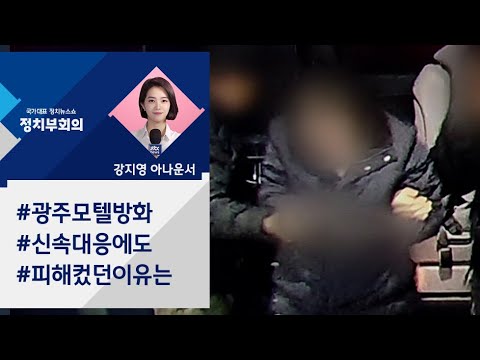 [강지영 Talk쏘는 정치] 광주 모텔 방화범, 범행 동기 횡설수설