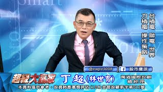 20201217 1830 丁超 超級大贏家