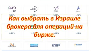 Как выбрать в Израиле брокера для операций на бирже.