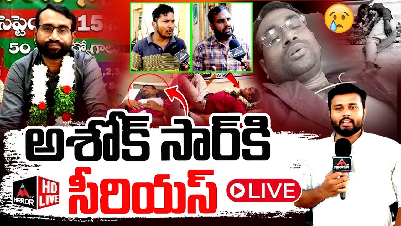అశోక్ సార్‌కి సీరియస్LIVE :Ashok Sir Amarana Nirahara Deeksha | Big Update on Ashok Sir Health | MT