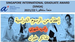 منحة سنغافورة 2021/ 2022 SINGAPORE INTERNATIONAL GRADUATE AWARD (SINGA)