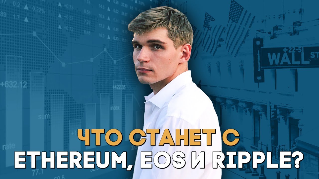 ЧТО СТАНЕТ С ETHEREUM, EOS И RIPPLE?