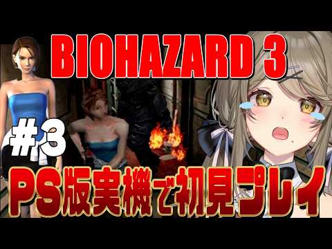 【初代バイオ3 #3】今日でクリアできるかな!?【倉持京子】 video thumb