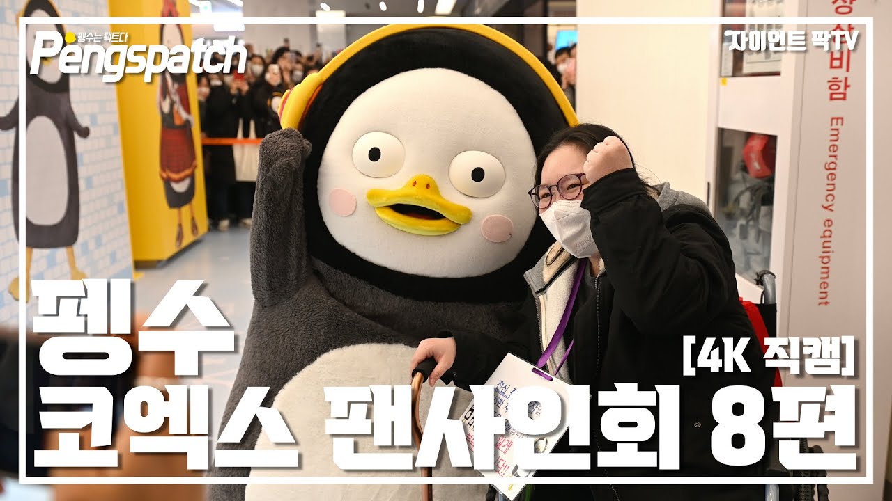 [4K] 펭수 코엑스 팬사인회 8편 / 아프지 말고 파이팅! / 펭수 펭사인회 직캠