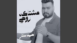 مشتاكه روحي