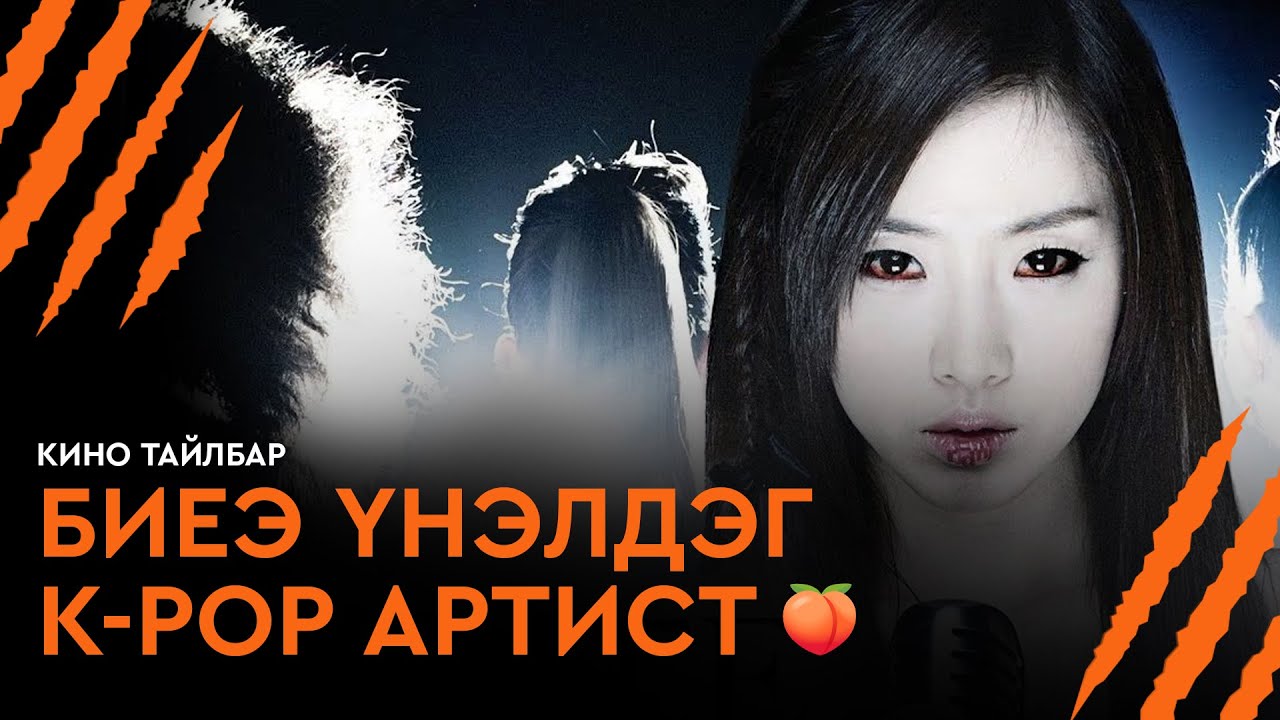 БИЕЭ ҮНЭЛДЭГ K-POP АРТИСТ - КИНО ТАЙЛБАР | WHITE: MELODY OF DEATH (2011)