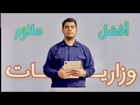 شلون تختار افضل ملزمة وزاريات شلون تمتحن نفسك بالبيت