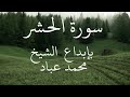سورة الحشر كاملة بإبداع الشيخ محمد عبادة روائع صلاة الفجر 
