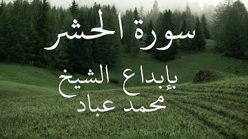 سورة الحشر كاملة || بإبداع الشيخ محمد عبادة || روائع صلاة الفجر