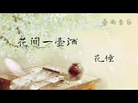 ［花僮 - 花间一壶酒］「我饮花间一壶酒  浇这千古愁」|壹雨音乐