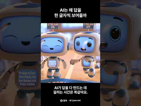 AI는 왜 답을 한 글자씩 보여줄까 #ai #ai교육 #ai기초
