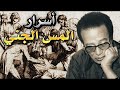 تعرف علي الأسرار الخفية عن السحر والمس الجني الدكتور مصطفي محمود 