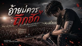 Download lagu อ้ายบ่ควรถืกฮัก - SIANGSAVAN [ COVER VERSION ] #music #cover #song #rock #live 