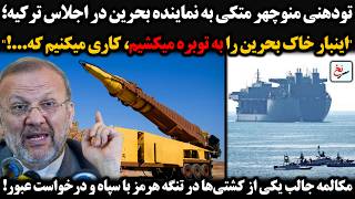 تودهنی منوچهر متکی به نماینده بحرین در اجلاس ترکیه اینبار خاک بحرین را به توبره میکشیم...