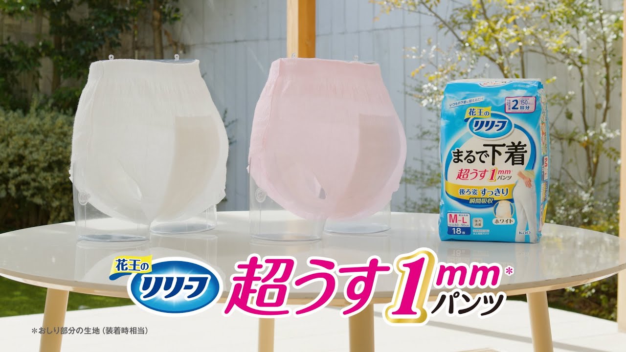 花王リリーフ＜公式＞ まるで下着 超うす1mmの大人用紙パンツ│花王
