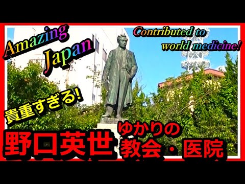 貴重すぎる !『野口英世ゆかりの教会・医院・青春広場 !』【会津若松】Dr. Hideyo Noguchi who have contributed to world medicine ! Japan