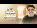 أفراح القيامة غيرت حياتي سر الفرح الحقيقي بعد الألم عظة مؤثرة لـ أبونا بولس جورج