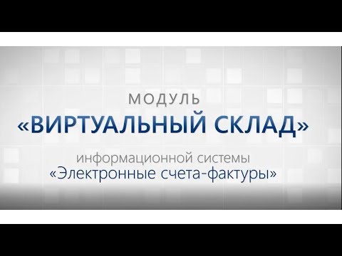 Виртуальный склад в ИС ЭСФ работа в виртуальном складе