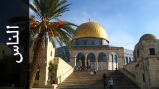 سورة الناس زكي داغستاني Surah An Naas Zaki Daghistani