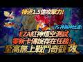 [DokkanBattle][龍珠爆烈激戰][至高無上戰鬥奇觀改]接近1.5億攻擊力! EZA 紅神悟空測試!零新卡傳說存在任務 VS 神與神比達