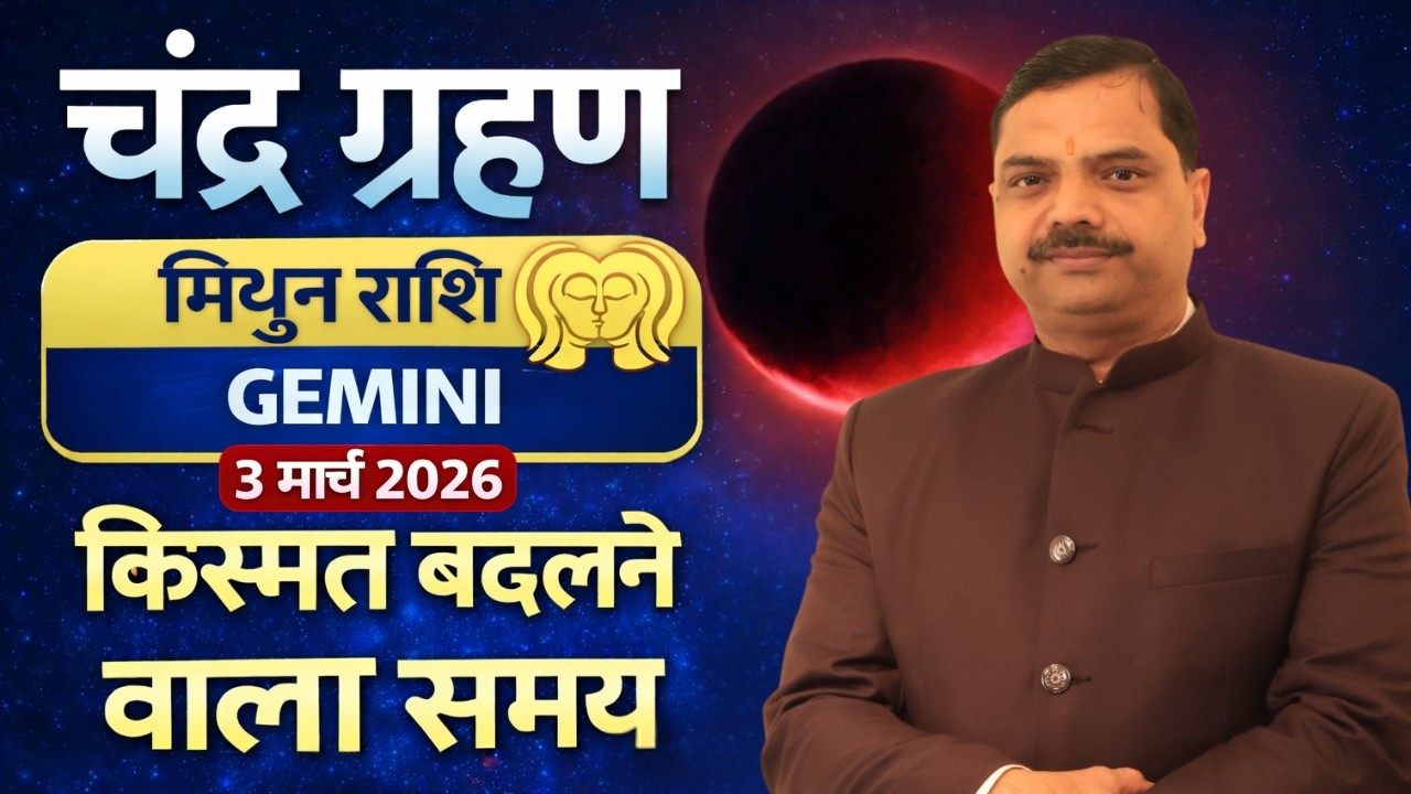 🔥 मिथुन राशि का भाग्य बदलने वाला चंद्र ग्रहण 2026| किस्मत बदलने वाला समय शुरू Mithun Rashi