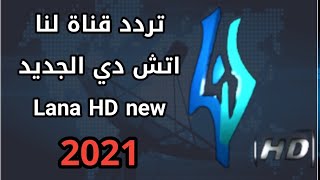 تردد قناة لنا أتش دي الجديد قمر نايلسات Lana tv HD Nilesat channel  frequency