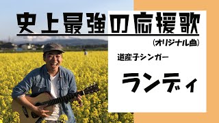 史上最強の応援歌