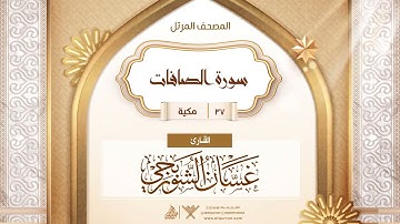 سورة الصافات {{37}} القارئ غسان الشوربجي