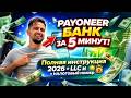 PAYONEER Online Banking Step By Step Guide From A To Z Opened It Yourself 2026 