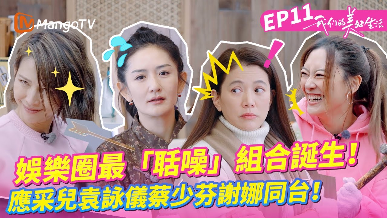 EP11丨千萬別讓應采兒袁詠儀和蔡少芬謝娜同台！林心如：我直接崩潰了！這熟人局簡直太好玩了！《我們的美好生活》EP11丨MangoTV 王牌綜藝
