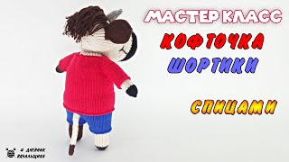 картинка: Мастер Класс: Вязаная Кофточка и Шортики Вещи спицами - ManKnittersDiary