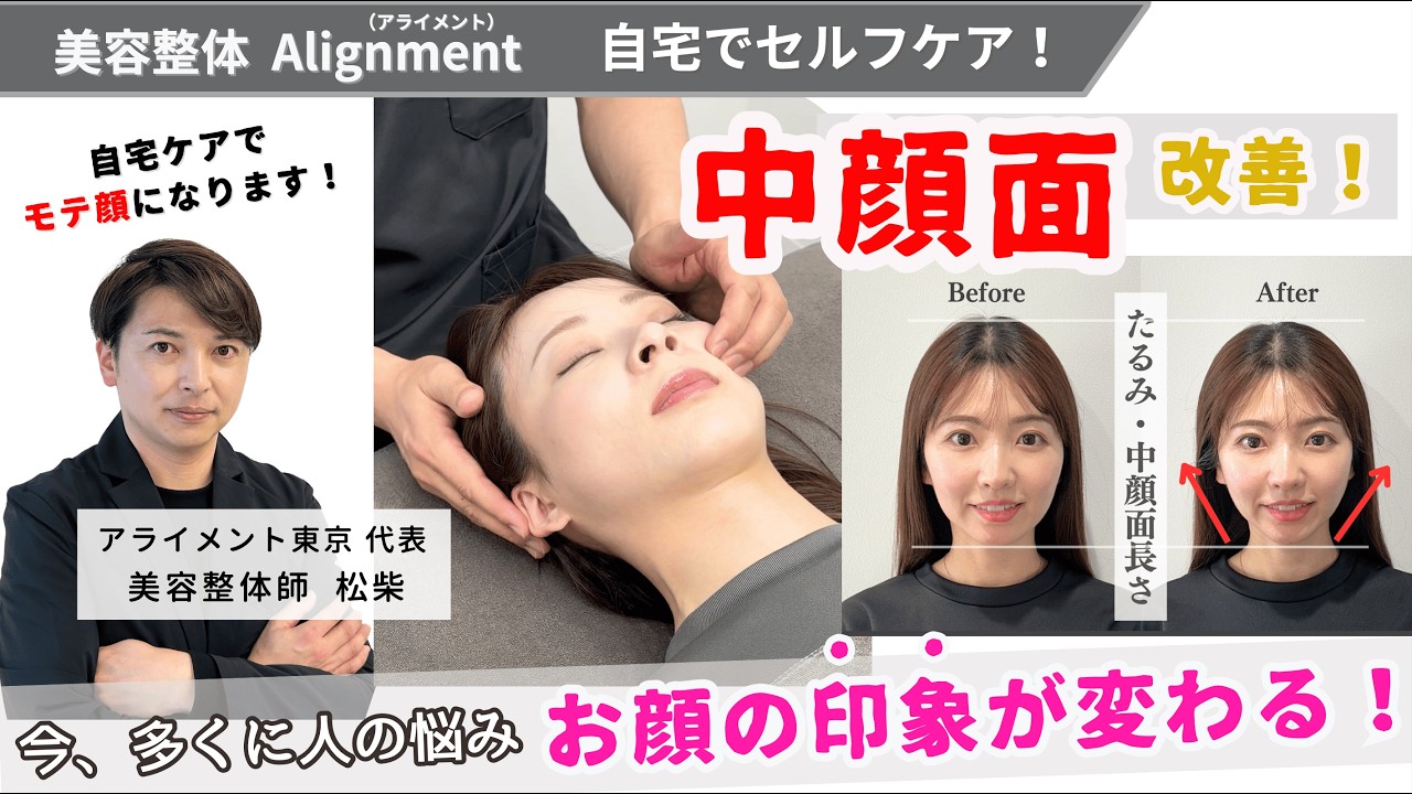 小顔矯正セルフケア（中顔面改善）