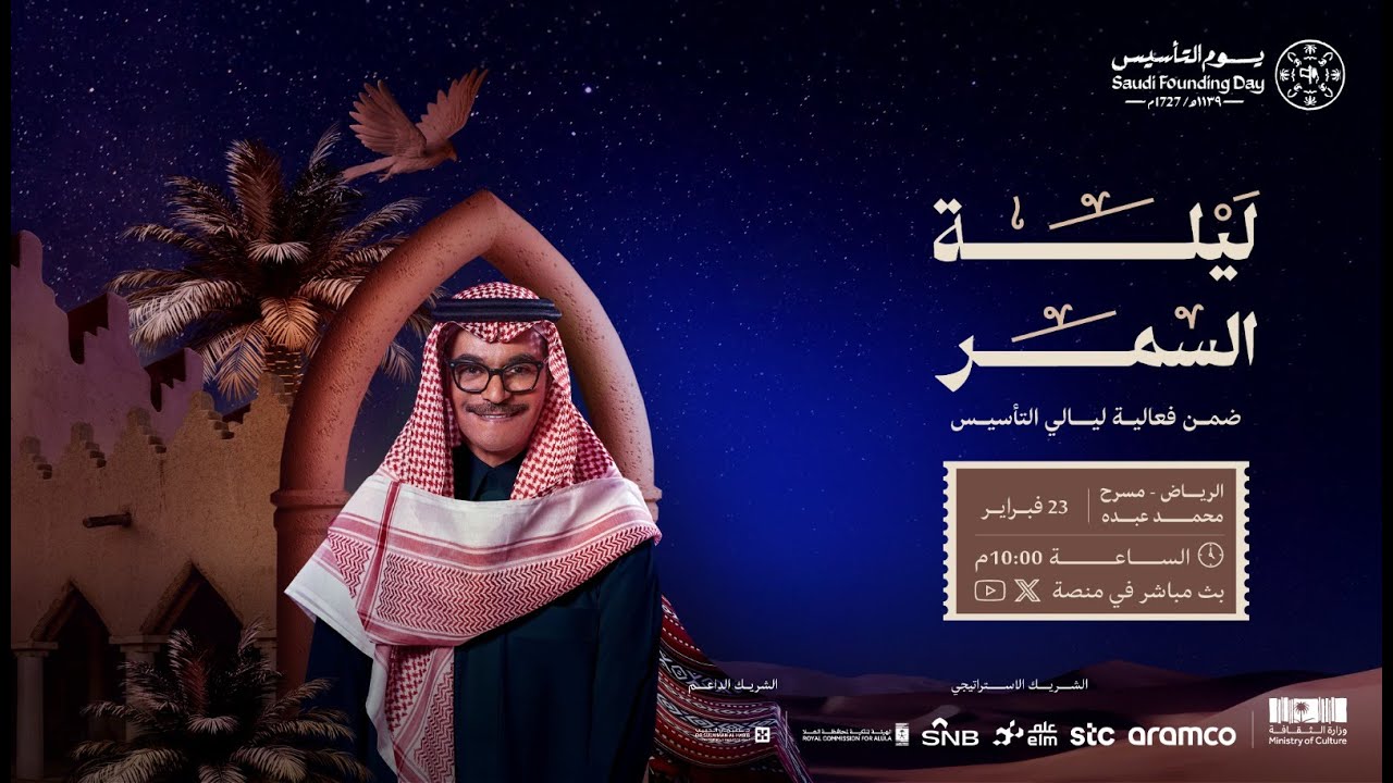 ليالي التأسيس | ليلة السمر