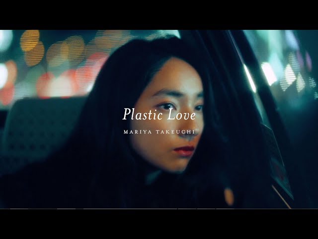 Plastic Love竹内まりや