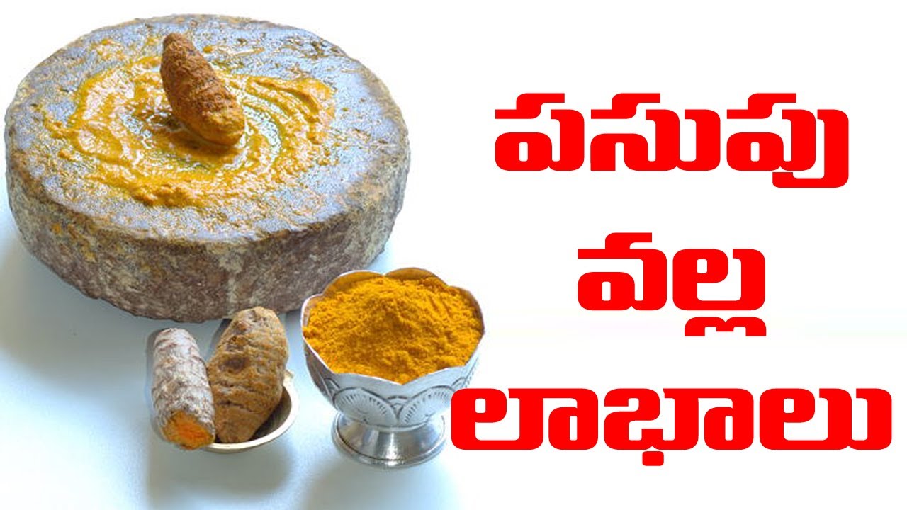 పసుపు వల్ల ఇన్ని అద్భుతమైన లాభాల? Benefits & Medicinal Uses Of