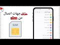 حذف جهات الاتصال الموجود على Sim ازالة الارقام المخزنة على شريحة سيم 