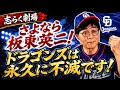 さよなら板東英二さん！
